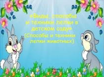 Виды, способы и техники лепки в детском саду