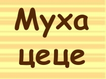 Муха Цеце