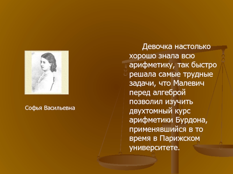 Имя девочки васильевны. Что писал Малевич о Софье Ковалевской. Математика Софья Андреевна Руслан. Отзыв на Васильевна девочка.