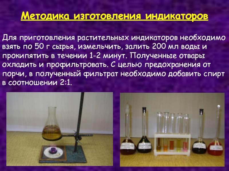 Метод индикатора. Приготовление индикаторов. Приготовление растворов индикаторов. Индикаторы в быту химия. Индикатор химия раствор.