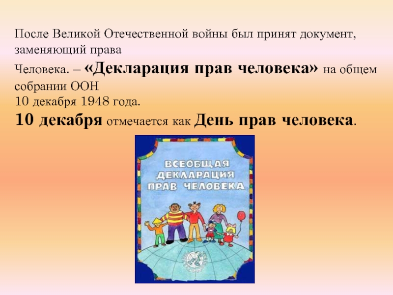 10 прав. Какой документ был принят после войны защищающий права человека. Презентация на тему права. Презентация прав человека. Классный час права человека.