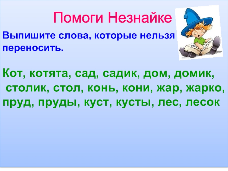 Слова которые нельзя перенести на другую строку. Слова которые нельзя переносить. Выпишите слова которые нельзя переносить. Слова нельзя переносить. Выпиши слова которые нельзя переносить.