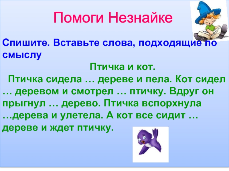 Вставьте подходящий глагол. Птичка и кот текст. Задания вставить слова по смыслу. Добавь слово по смыслу. Вставьте слово.