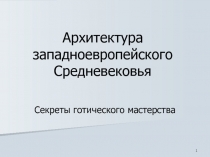 Архитектура западноевропейского Средневековья