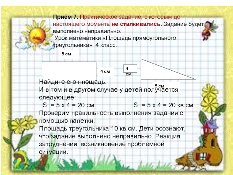 7 прием. Задача выполняется неверно. Задание выполнено неправильно. Задачи с прямоугольным треугольником 4 класс. Площадь прямоугольного треугольника задания 4 класс.