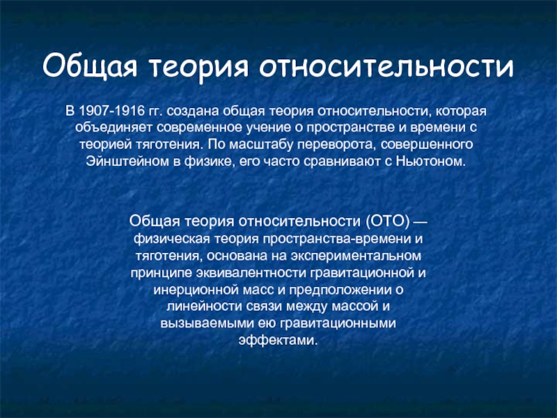 Современные доктрины. Общая теория относительности. Теория относительности кратко. Общая концепция это. Пространство и время специальной теории относительности.