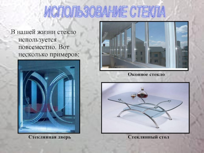 Применение стекла химия. Стекло презентация. Презентация на тему стекло. Презентация стекло для дошкольников. Примеры стекла.