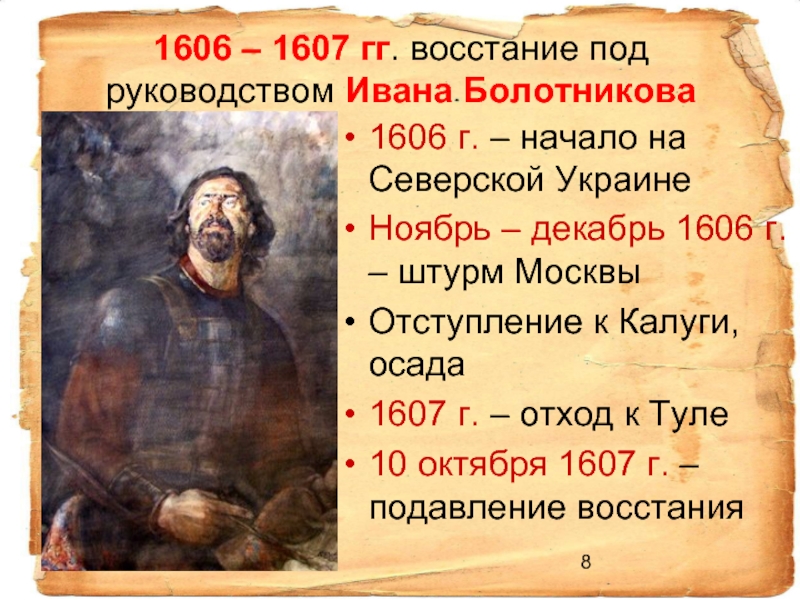 1606 – 1607 гг. восстание под руководством Ивана Болотникова1606 г. – начало на Северской УкраинеНоябрь – декабрь