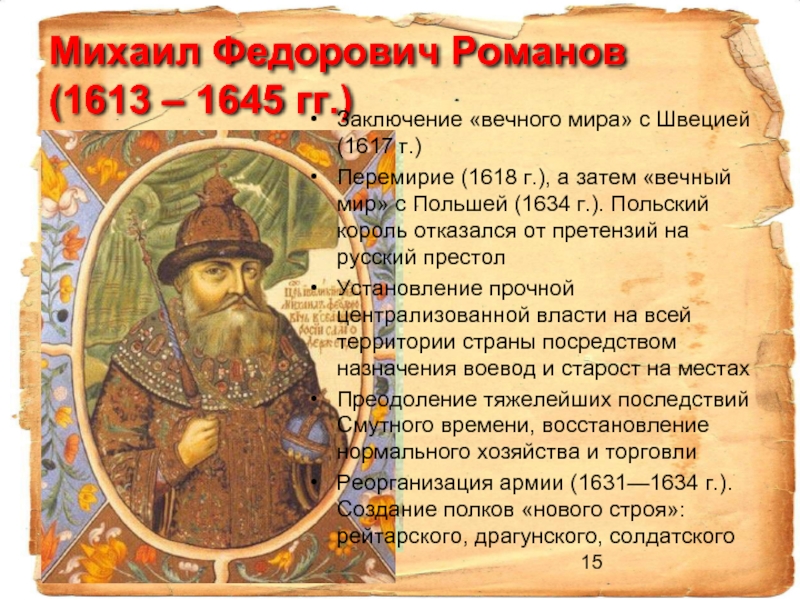 Михаил Федорович Романов  (1613 – 1645 гг.)Заключение «вечного мира» с Швецией (1617 г.)Перемирие (1618 г.), а затем «вечный