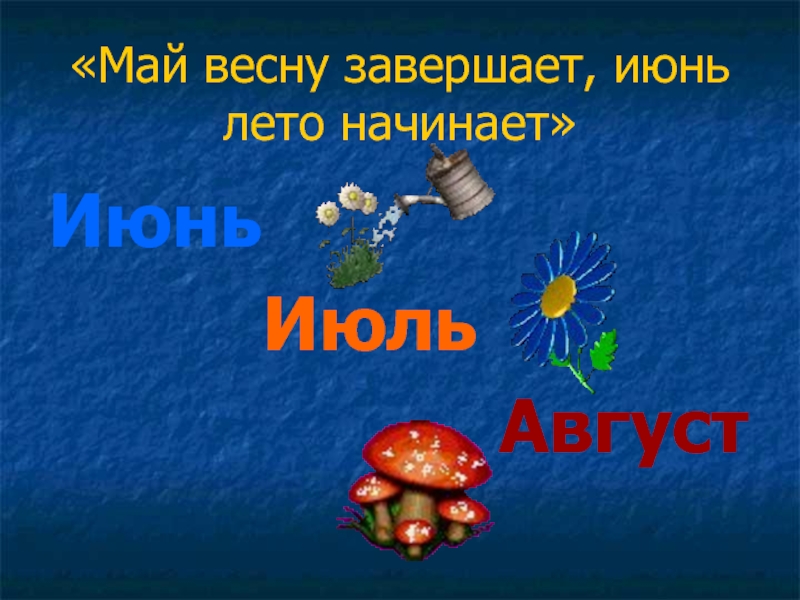 Май весну завершает лето начинает 1 класс окружающий мир 21 век презентация