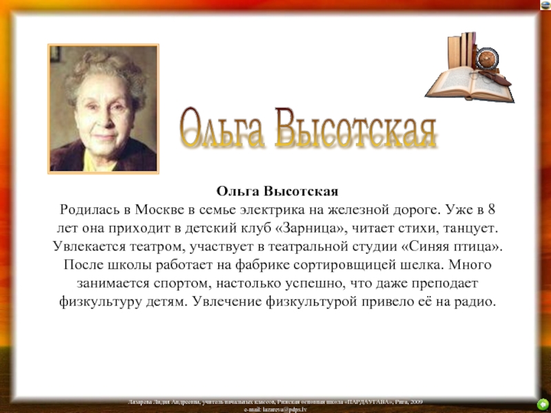Ольга Высотская Родилась в Москве в семье электрика на железной дороге. Уже в 8 лет она приходит