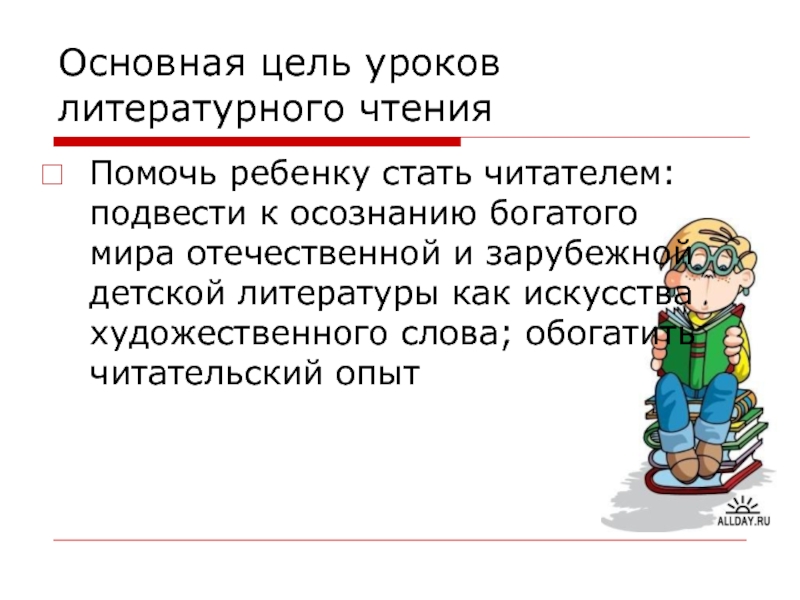 Слово обогащенный. Цель урока литературного чтения. Главная цель детской литературы для детей.