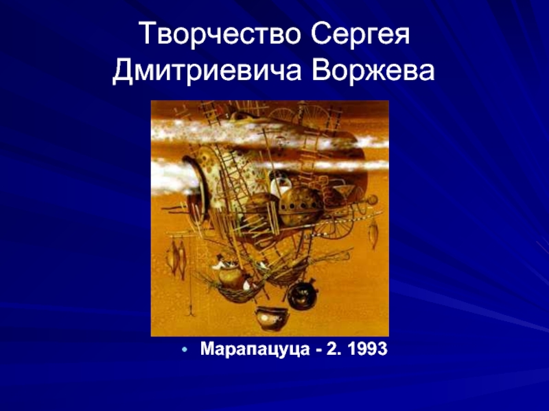 Творчество Сергея  Дмитриевича ВоржеваМарапацуца - 2. 1993