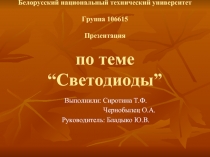 Светодиоды