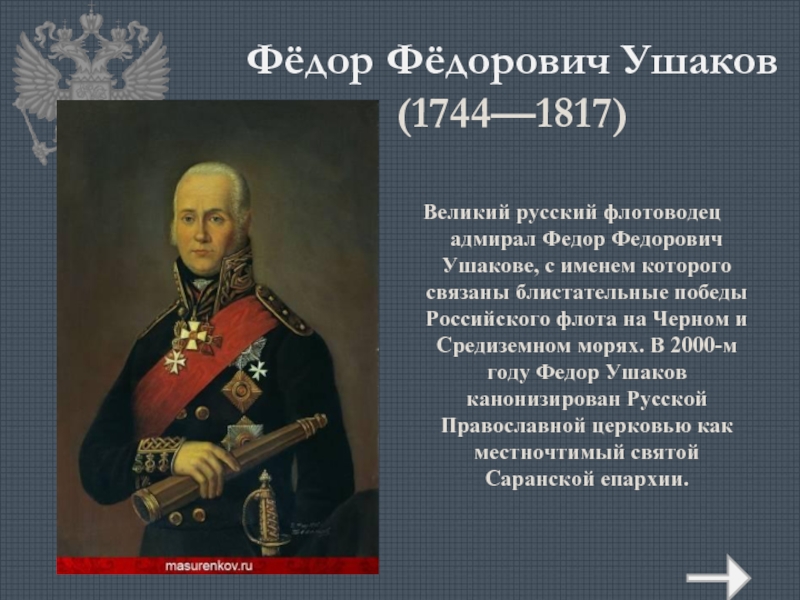 Фёдор Фёдорович Ушаков (1744—1817)  Великий русский флотоводец адмирал Федор Федорович Ушакове, с именем которого связаны блистательные