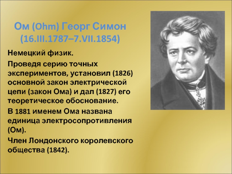 Немецкий физик. 1826 Немецкий физик Георг ом создан. Георг Симон Клюгель. Биография Георга Ома презентация. Германия физика.