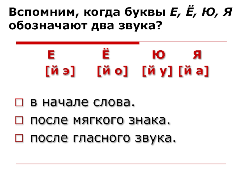 Буквы ееюя и их функции в словах 1 класс школа россии презентация