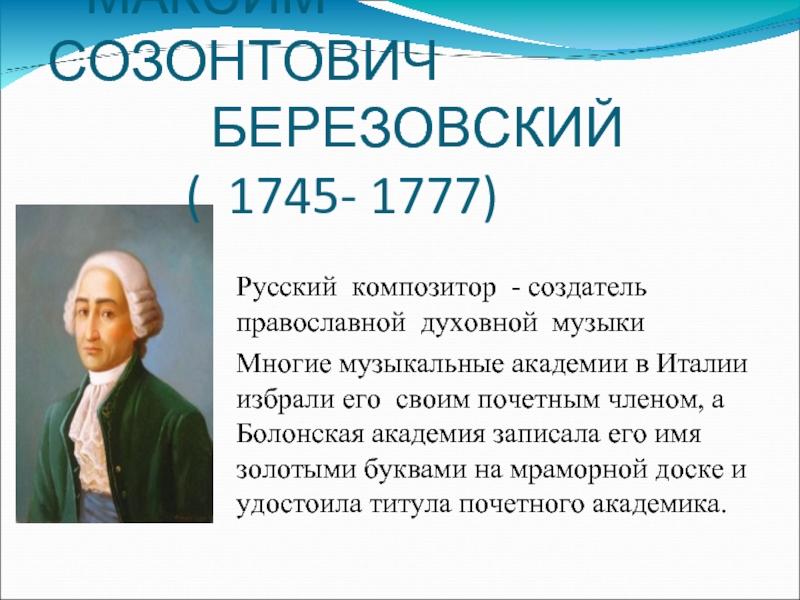 Березовский биография. Максим Созонтович Березовский. Максим Березовский композитор. Березовский Максим Созонтович 1745-1777. Березовский композитор 18 века.