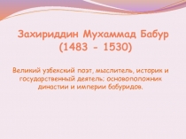 Захириддин Мухаммад Бабур