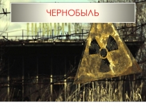 чернобль