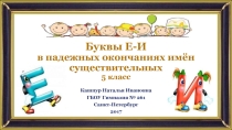 Буквы Е-И в падежных окончаниях имён существительных (5 класс)