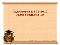 Подготовка к ЕГЭ 2017. Разбор задания 10
