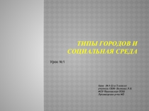 Типы городов и социальная среда