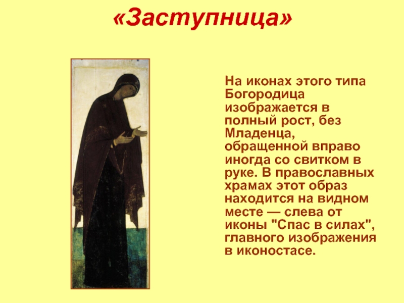 «Заступница»   На иконах этого типа Богородица изображается в полный рост, без Младенца, обращенной вправо иногда