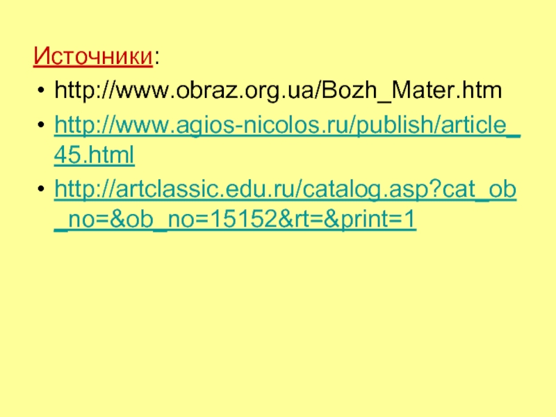 Источники:http://www.obraz.org.ua/Bozh_Mater.htmhttp://www.agios-nicolos.ru/publish/article_45.htmlhttp://artclassic.edu.ru/catalog.asp?cat_ob_no=&ob_no=15152&rt=&print=1