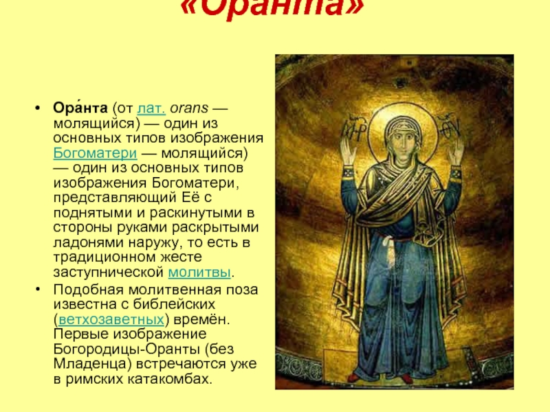 «Оранта»Ора́нта (от лат. orans — молящийся) — один из основных типов изображения Богоматери — молящийся) — один из