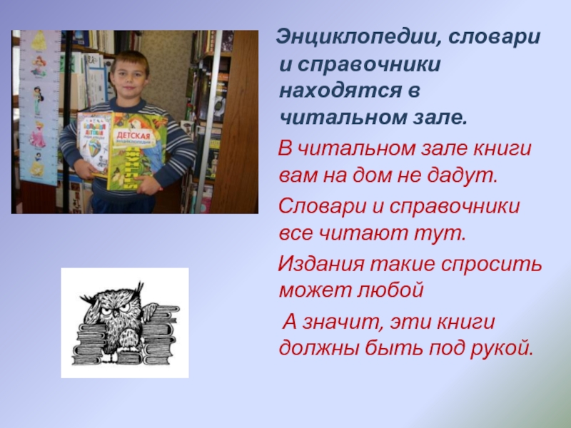 Интересно ходить. Энциклопедии словари и справочники находятся в читальном зале. Какие справочники есть в библиотеке. Какие энциклопедии есть в библиотеке. Мы идем в библиотеку.