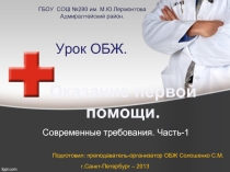 Оказание первой помощи. Современные требования