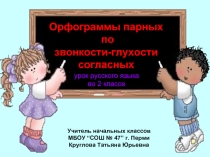 Орфограммы парных по звонкости-глухости согласных