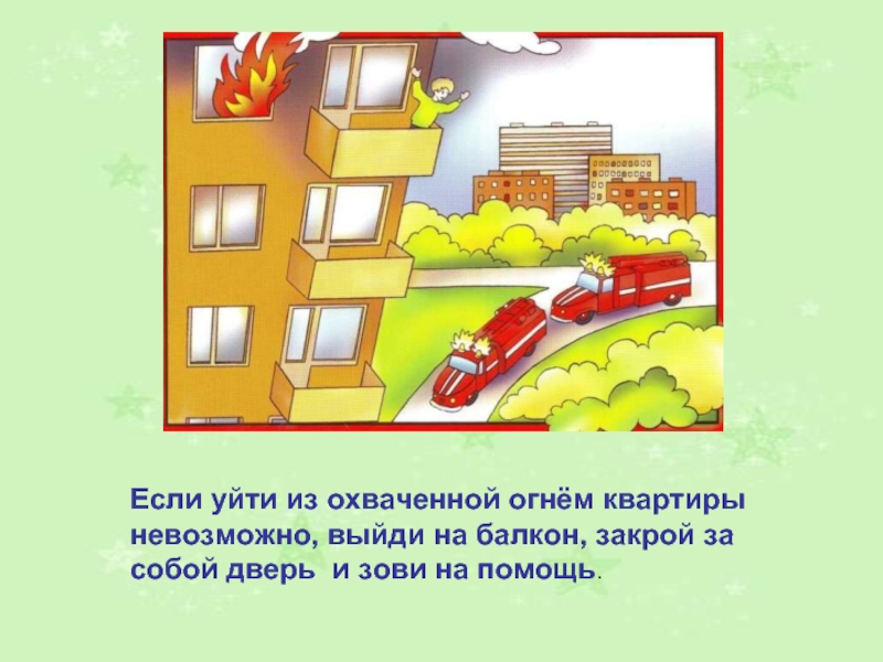 Если уйти из охваченной огнём квартиры невозможно, выйди на балкон, закрой за собой дверь и зови на