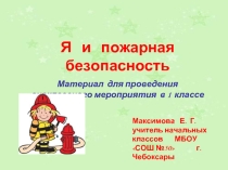 Я и пожарная безопасность (1 класс)