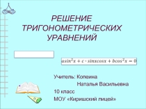 Решение тригонометрических уравнений (10 класс)