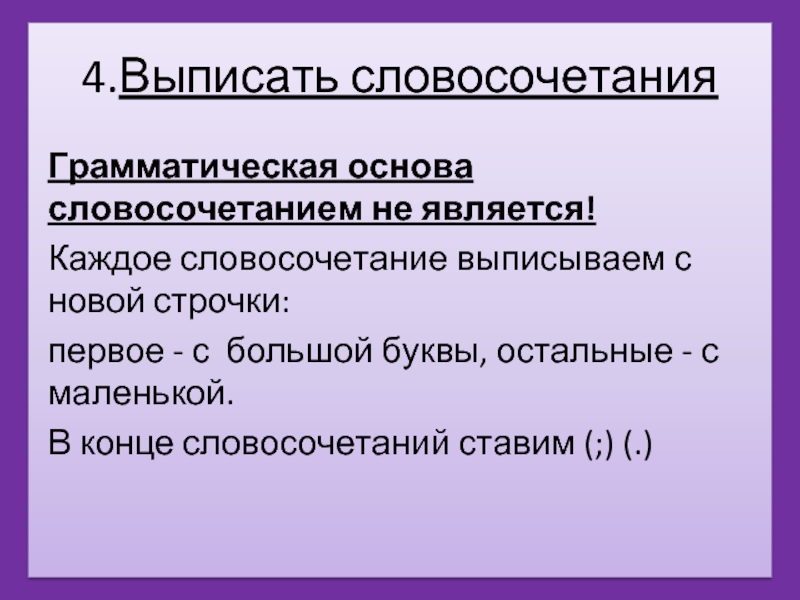 Выписать словосочетания из предложения. Выпиши словосочетания. Грамматическая основа словосочетания. Грамматическая основа является словосочетанием. Выписать словосочетания из предложения 4 класс.