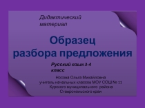 Образец разбора предложения (3-4 класс)
