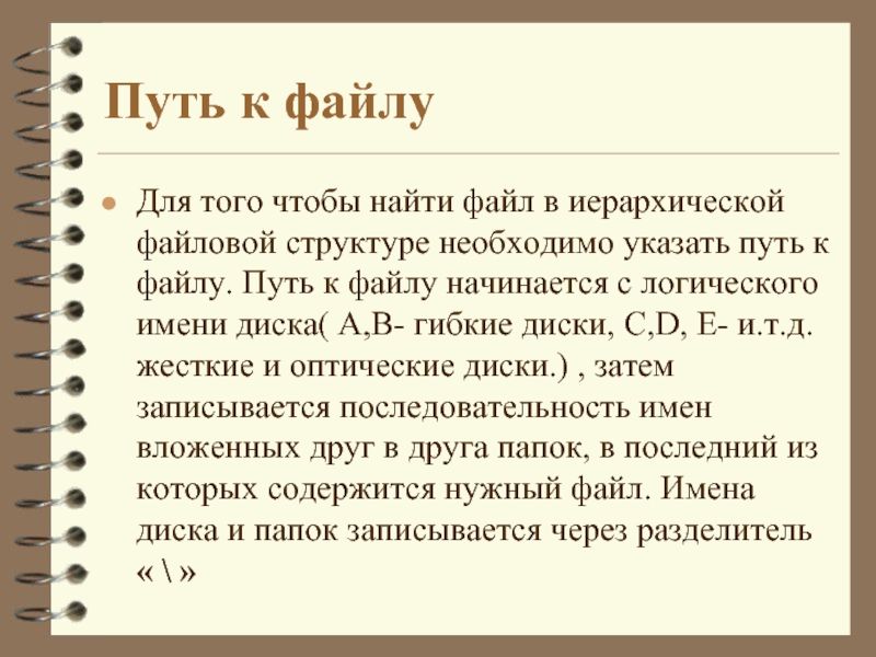 Путь к файлу начинается. Для того чтобы найти файл в иерархической файловой структуре. Логическое имя диска, путь к файлу=.