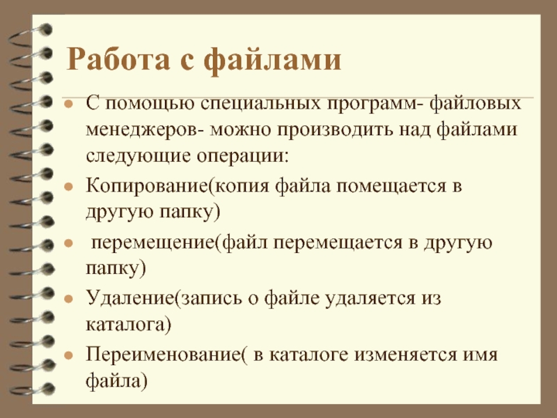 С помощью специальной программы. Работа с файлами. Работа с папками и файлами. Основные работы с файлами. Основы работы с файлом.