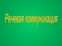 Речевая коммуникация