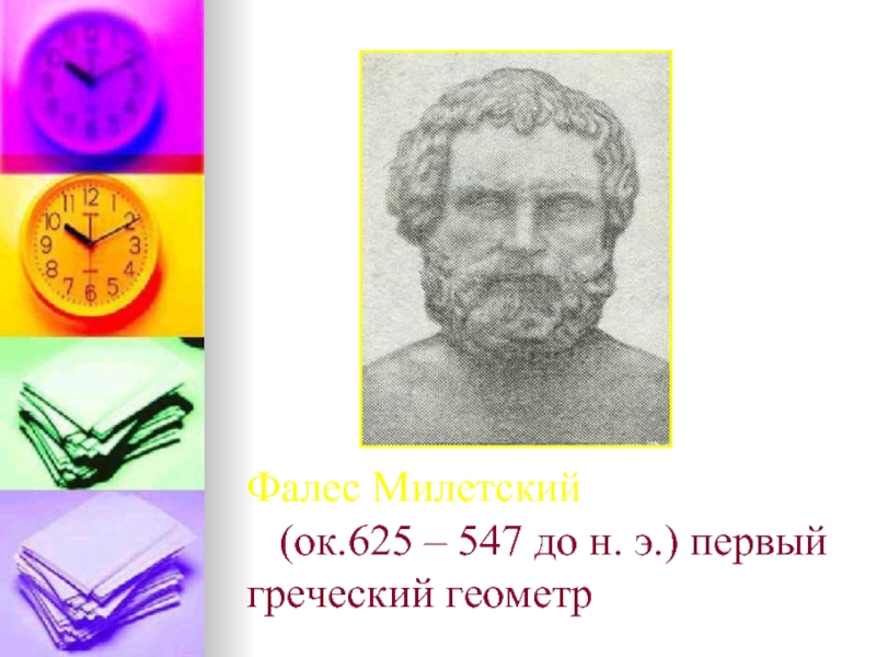 Фалес Милетский   (ок.625 – 547 до н. э.) первый греческий геометр