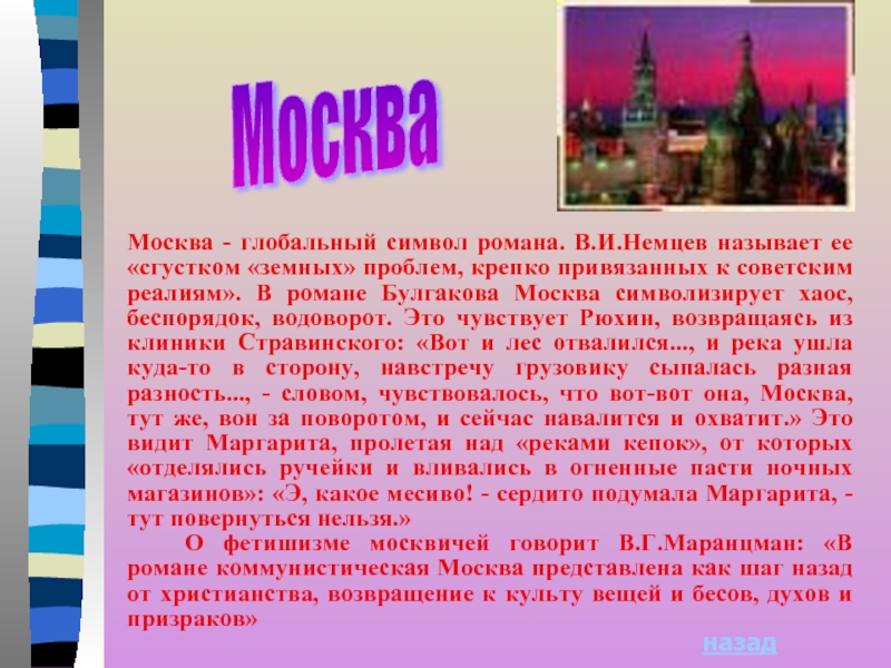 Москва - глобальный символ романа. В.И.Немцев называет ее «сгустком «земных» проблем, крепко привязанных к советским реалиям».