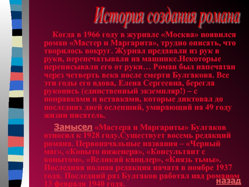 История создания романа   Когда в 1966 году в журнале «Москва» появился роман «Мастер и Маргарита»,