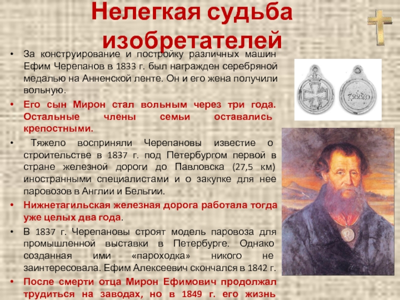 Нелегкая судьба изобретателейЗа конструирование и постройку различных машин Ефим Черепанов в 1833 г. был награжден серебряной медалью