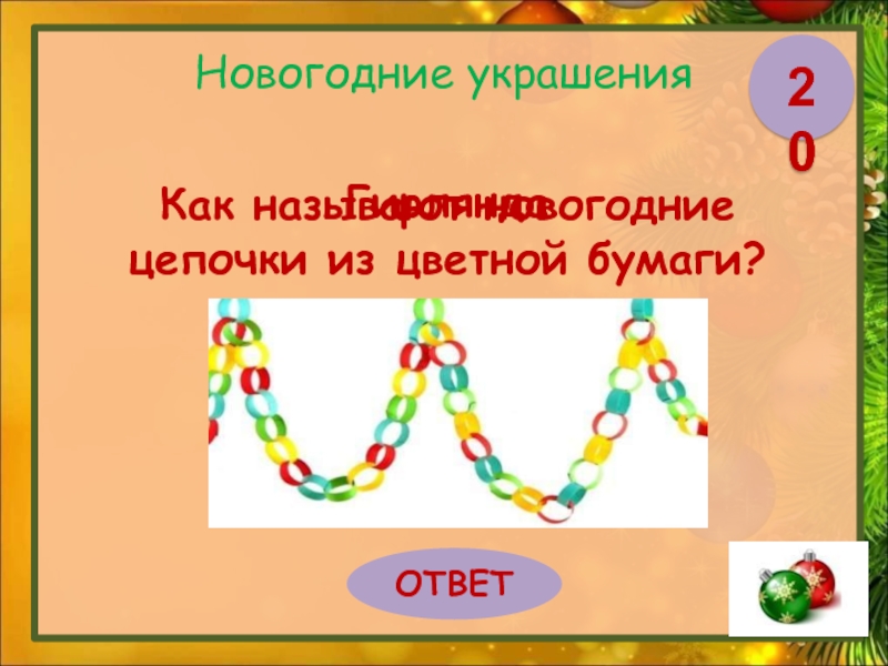 Новогодние цепочки из цветной бумаги. Новогодние Цепочки из цветной. Новогодняя цепочка из цветной бумаги презентация. Как называются новогодние Цепочки из цветной бумаги. Бумажные Цепочки на новый год.