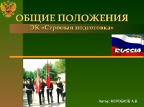 Строевая подготовка