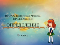 Второстепенные члены предложения. Определение (5 класс)