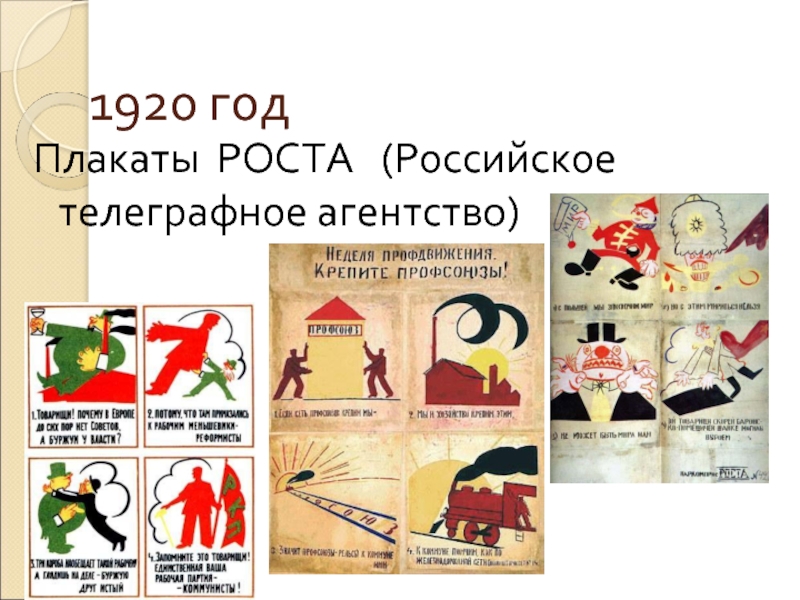 1920 годПлакаты РОСТА  (Российское телеграфное агентство)