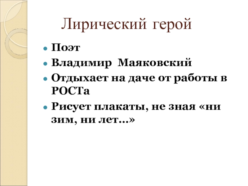 Лирический геройПоэтВладимир МаяковскийОтдыхает на даче от работы в РОСТаРисует плакаты, не зная «ни зим,